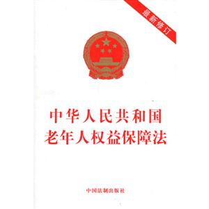 中華人民共和國老年人權益保障法最新修訂 中華人民共和國老年人權益保障法最新修訂