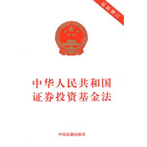 中華人民共和國證券投資基金法最新修訂 中華人民共和國證券投資基金法最新修訂