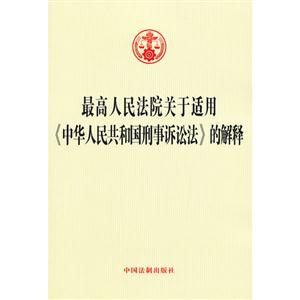 最高人民法院關(guān)于適用中華人民共和國(guó)刑事訴訟法的解釋 最高人民法院關(guān)于適用中華人民共和國(guó)刑事訴訟法的解釋