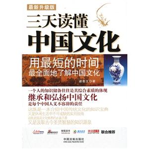 三天讀懂中國文化用最短的時間最全面地了解中國文化 三天讀懂中國文化用最短的時間最全面地了解中國文化