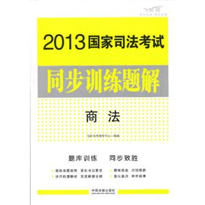 2013國家司法考試同步訓(xùn)練題解商法 2013國家司法考試同步訓(xùn)練題解商法