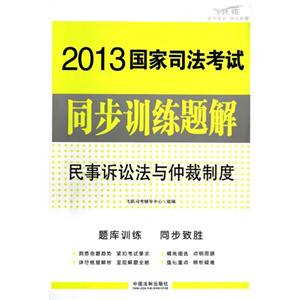 2013國家司法考試同步訓練題解民事訴訟法與仲裁制度 2013國家司法考試同步訓練題解民事訴訟法與仲裁制度