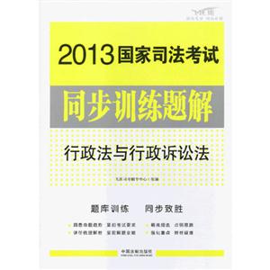 2013國(guó)家司法考試同步訓(xùn)練題解行政法與行政訴訟法 2013國(guó)家司法考試同步訓(xùn)練題解行政法與行政訴訟法
