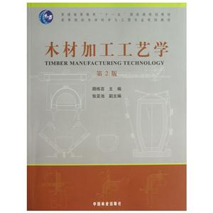 木材加工工藝學 木材加工工藝學