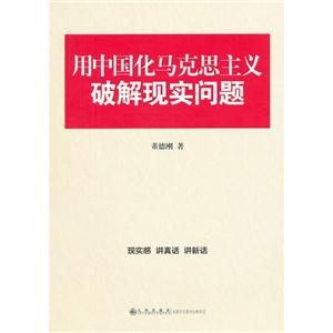 用中國化馬克思主義破解現實問題 用中國化馬克思主義破解現實問題