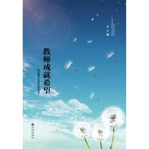 教師成就希望 教師成就希望