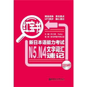 紅寶書新日本語能力考試N5N4文字詞匯速記 紅寶書新日本語能力考試N5N4文字詞匯速記
