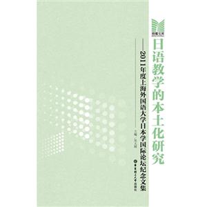 日語(yǔ)教學(xué)的本土化研究2011年度上海外國(guó)語(yǔ)大學(xué)日本學(xué)國(guó)際論壇紀(jì)念文集 日語(yǔ)教學(xué)的本土化研究2011年度上海外國(guó)語(yǔ)大學(xué)日本學(xué)國(guó)際論壇紀(jì)念文集