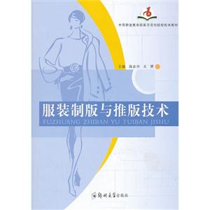 服裝制版與推版技術(shù) 服裝制版與推版技術(shù)
