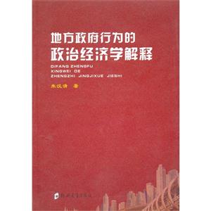 地方政府行為的政治經濟學解釋 地方政府行為的政治經濟學解釋