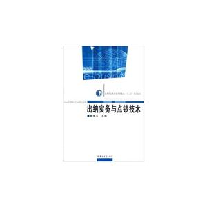 出納實務與點鈔技術 出納實務與點鈔技術