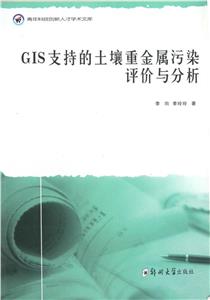 GIS支持的土壤重金屬污染評價與分析 GIS支持的土壤重金屬污染評價與分析