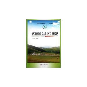 客源國(地區)概況 客源國(地區)概況