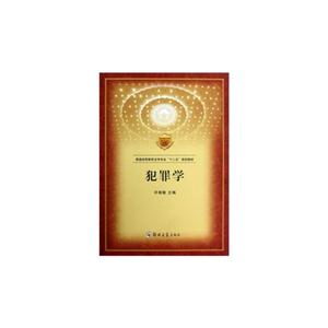 犯罪學 犯罪學