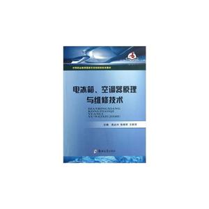 電冰箱空調器原理與維修技術 電冰箱空調器原理與維修技術