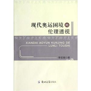 現(xiàn)代奧運(yùn)困境的倫理透視 現(xiàn)代奧運(yùn)困境的倫理透視