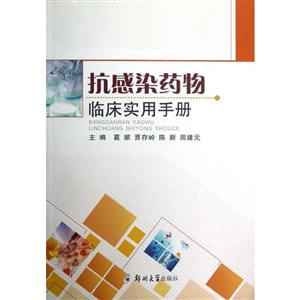 抗感染藥物臨床實(shí)用手冊(cè) 抗感染藥物臨床實(shí)用手冊(cè)