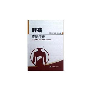 肝病查房手冊 肝病查房手冊