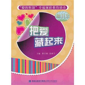 把愛藏起來 把愛藏起來