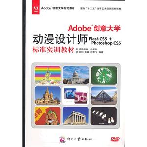 Adobe創意大學動漫設計師FlashCS5+PhotoshopCS5標準實訓教材 Adobe創意大學動漫設計師FlashCS5+PhotoshopCS5標準實訓教材