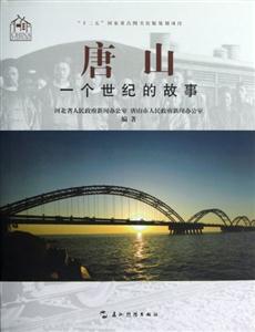 唐山一個世紀的故事 唐山一個世紀的故事