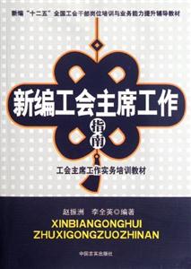 新編工會(huì)“建家”工作指南 新編工會(huì)“建家”工作指南