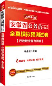 安徽省公務(wù)員錄用考試專業(yè)教材2012中公版全真模擬預(yù)測試卷行政職業(yè)能力測驗 安徽省公務(wù)員錄用考試專業(yè)教材2012中公版全真模擬預(yù)測試卷行政職業(yè)能力測驗