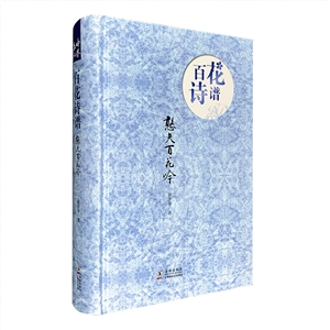 百花詩譜憨夫百花吟 百花詩譜憨夫百花吟