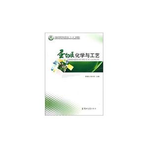 蛋白質(zhì)化學與工藝 蛋白質(zhì)化學與工藝