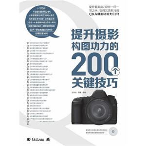 提升攝影構(gòu)圖功力的200個關(guān)鍵技巧 提升攝影構(gòu)圖功力的200個關(guān)鍵技巧
