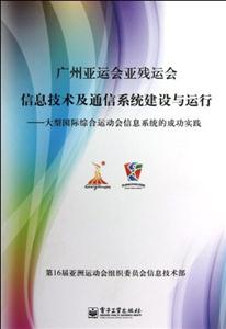 廣州亞運會亞殘運會信息技術(shù)及通信系統(tǒng)建設與運行 廣州亞運會亞殘運會信息技術(shù)及通信系統(tǒng)建設與運行