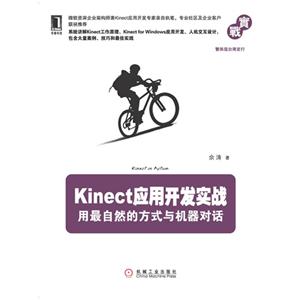 kinect應(yīng)用開(kāi)發(fā)實(shí)戰(zhàn)用最自然的方式與機(jī)器對(duì)話 kinect應(yīng)用開(kāi)發(fā)實(shí)戰(zhàn)用最自然的方式與機(jī)器對(duì)話