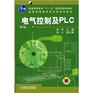 電氣控制及PLC第2版
