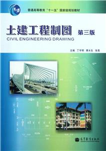土建工程制圖(第三版)丁宇明黃水生201283