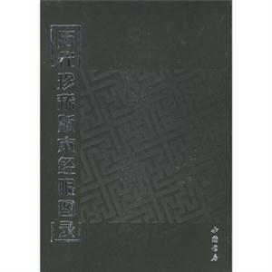 歷代珍稀版刻經眼圖錄(精裝)