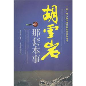 胡雪巖那套本事