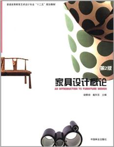 家具設(shè)計(jì)概論 家具設(shè)計(jì)概論
