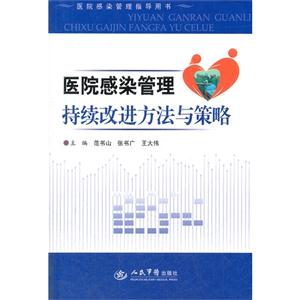 醫(yī)院感染管理持續(xù)改進方法與策略 醫(yī)院感染管理持續(xù)改進方法與策略