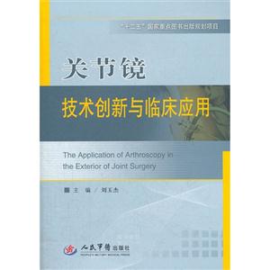 關(guān)節(jié)鏡技術(shù)創(chuàng)新與臨床應(yīng)用 關(guān)節(jié)鏡技術(shù)創(chuàng)新與臨床應(yīng)用