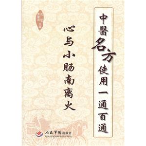 心與小腸南離火中醫(yī)名方使用一通百通 心與小腸南離火中醫(yī)名方使用一通百通
