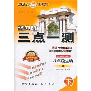 八年級生物下R三點一測經(jīng)典版免費贈送教材習(xí)題答案 八年級生物下R三點一測經(jīng)典版免費贈送教材習(xí)題答案