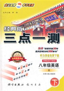 八年級英語下R三點一測經典版免費贈送教材習題答案/1209 八年級英語下R三點一測經典版免費贈送教材習題答案/1209