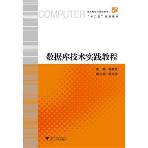 數據庫技術實踐教程 數據庫技術實踐教程