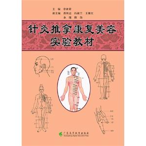 針灸推拿康復(fù)美容實(shí)驗(yàn)教材 針灸推拿康復(fù)美容實(shí)驗(yàn)教材