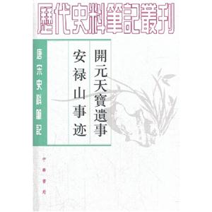 開(kāi)元天寶遺事安祿山事跡唐宋史料筆記 開(kāi)元天寶遺事安祿山事跡唐宋史料筆記
