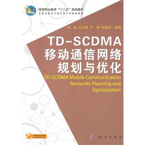 TDSCDMA移動通信網(wǎng)絡規(guī)劃與優(yōu)化 TDSCDMA移動通信網(wǎng)絡規(guī)劃與優(yōu)化
