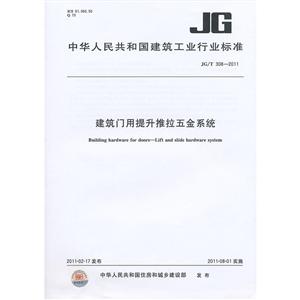 JG/T3082011建筑門(mén)用提升推拉五金系統(tǒng) JG/T3082011建筑門(mén)用提升推拉五金系統(tǒng)