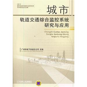城市軌道交通綜合監(jiān)控系統(tǒng)研究與應(yīng)用2012城市軌道交通綜合監(jiān)控系統(tǒng)學(xué)術(shù)研討會論文集 城市軌道交通綜合監(jiān)控系統(tǒng)研究與應(yīng)用2012城市軌道交通綜合監(jiān)控系統(tǒng)學(xué)術(shù)研討會論文集