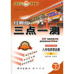 八年級(jí)思想品德下R三點(diǎn)一測(cè)經(jīng)典版免費(fèi)贈(zèng)送教材習(xí)題答案 八年級(jí)思想品德下R三點(diǎn)一測(cè)經(jīng)典版免費(fèi)贈(zèng)送教材習(xí)題答案