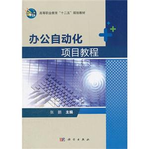 辦公自動(dòng)化項(xiàng)目教程 辦公自動(dòng)化項(xiàng)目教程